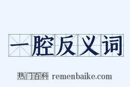 一腔反义词是什么意思的图片